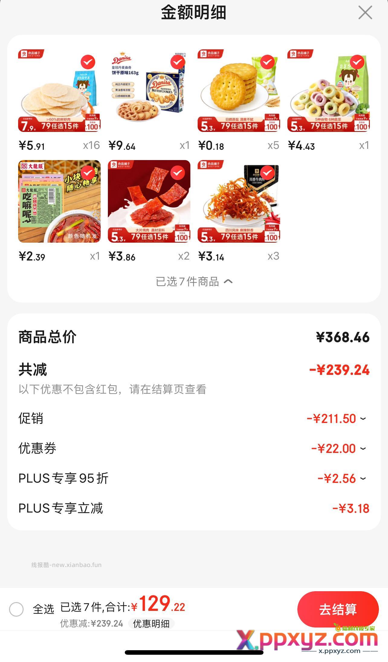 良品铺子小圆饼0.18一件 49-10 99-10 - PPXYZ资源网