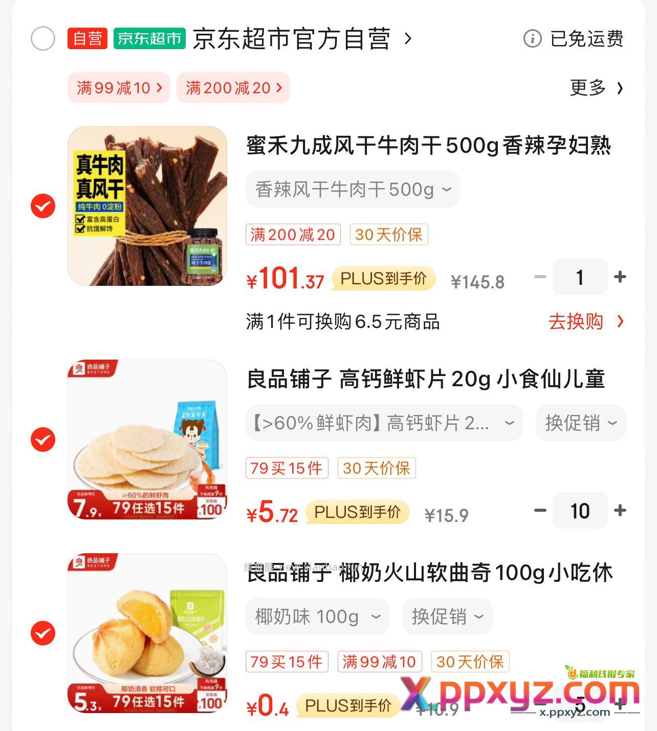 良品铺子软曲奇 49-10 99-10 200-20 - PPXYZ资源网