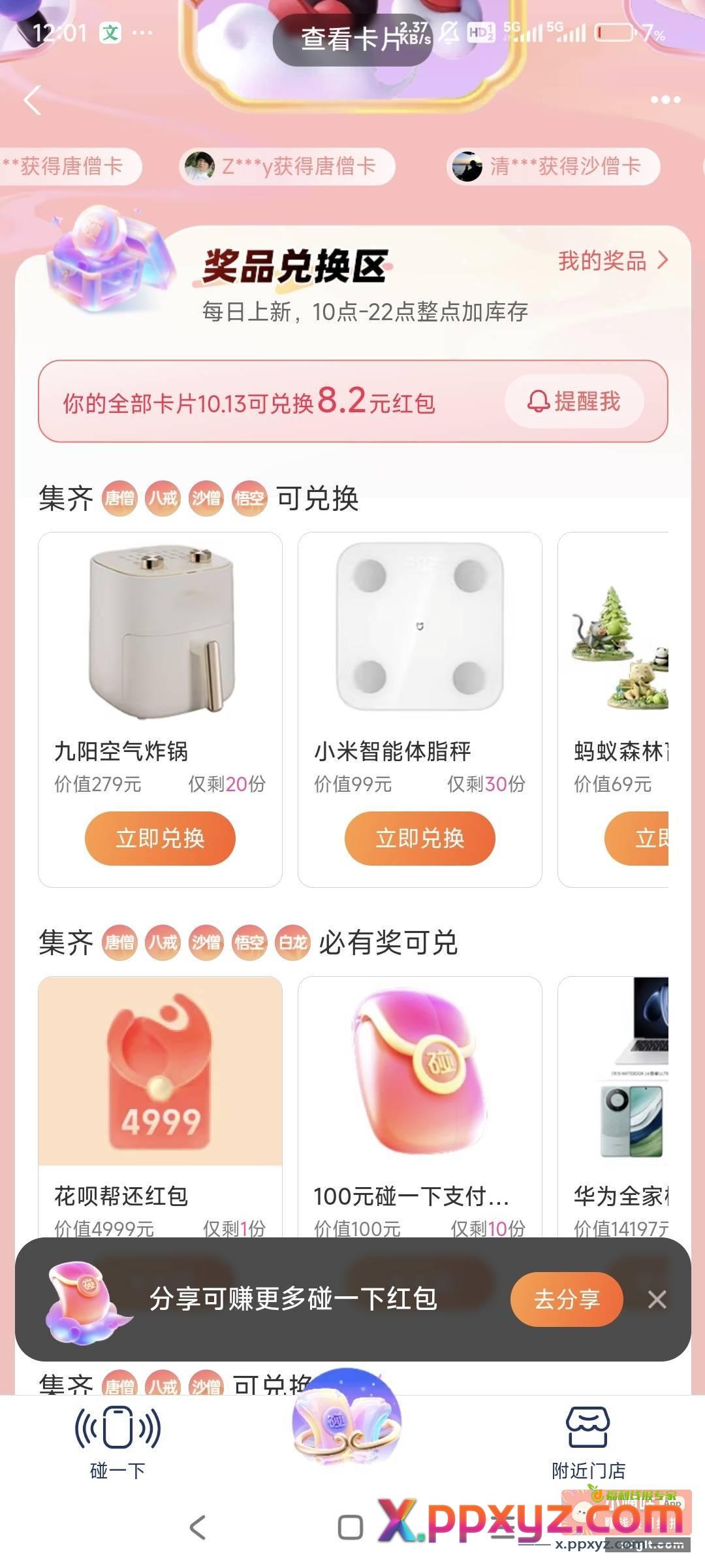 兄弟们 支付宝碰一碰有点难抢 - PPXYZ资源网