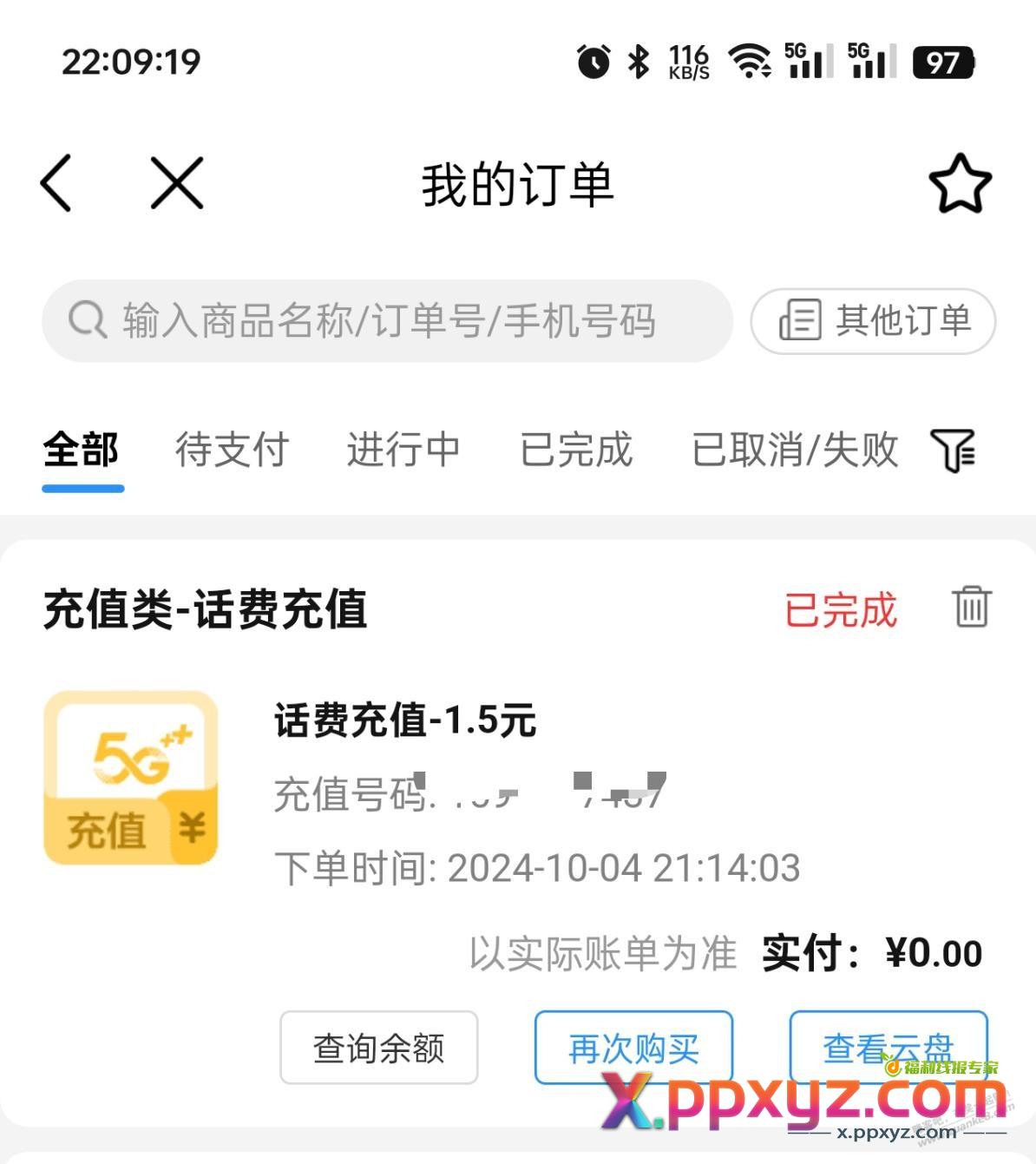 有bug 淘宝0.5话费能充移动 而且到账了1.5 - PPXYZ线报