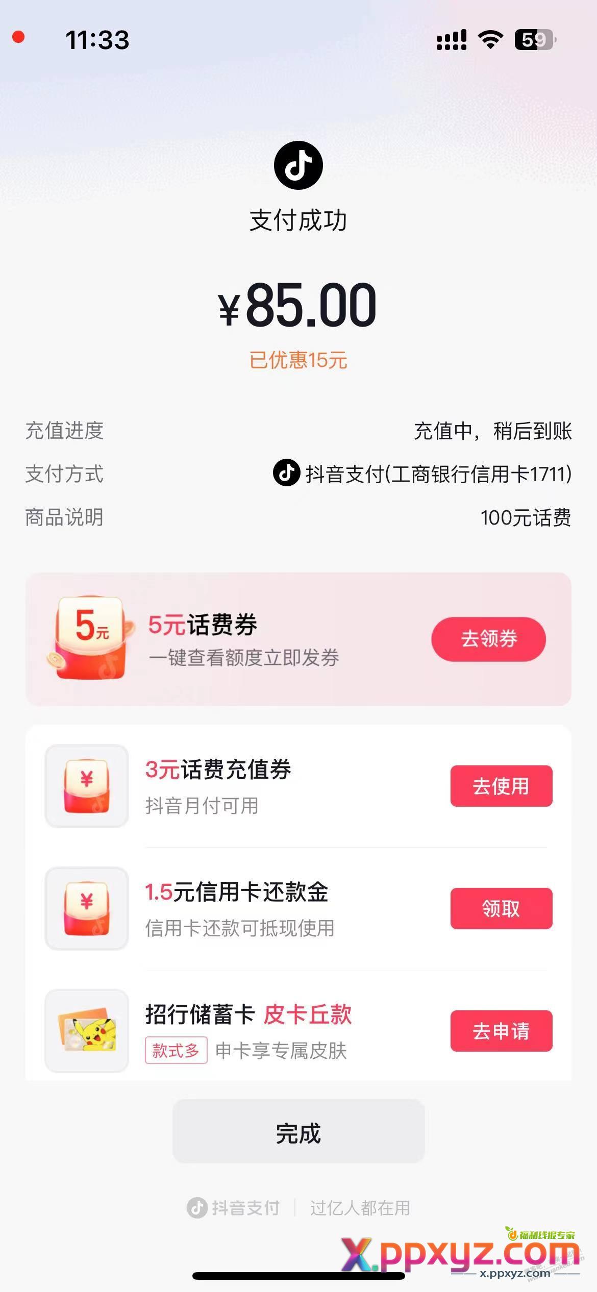 速度工行XYK85充100话费 - PPXYZ线报