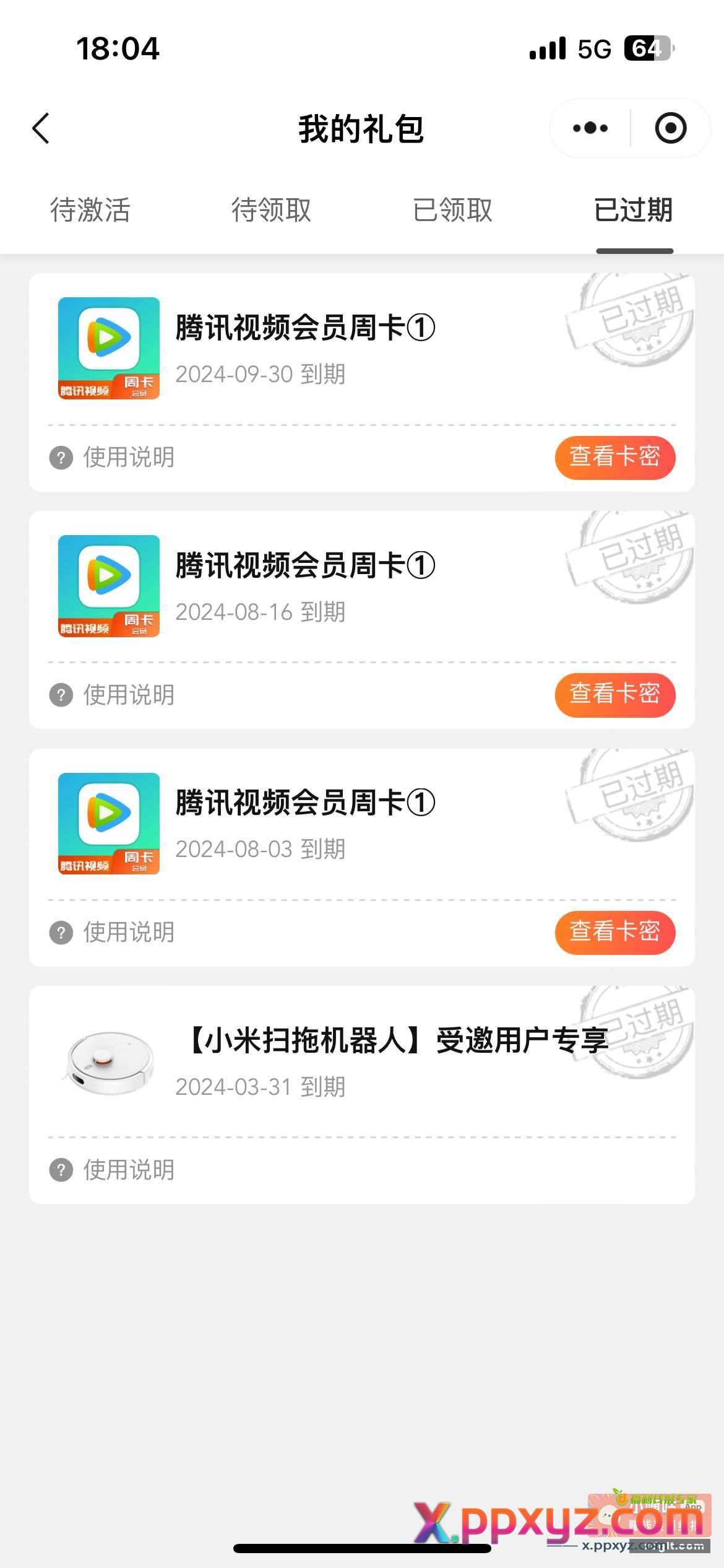 这一堆过期的 都忘记领了 - PPXYZ资源网