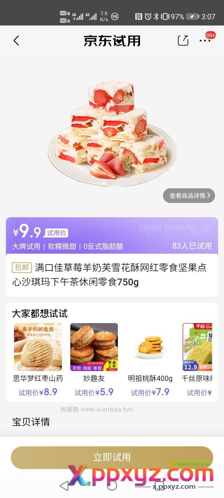 750g雪花酥 京东自营 只要6.9.冲啊 - PPXYZ资源网