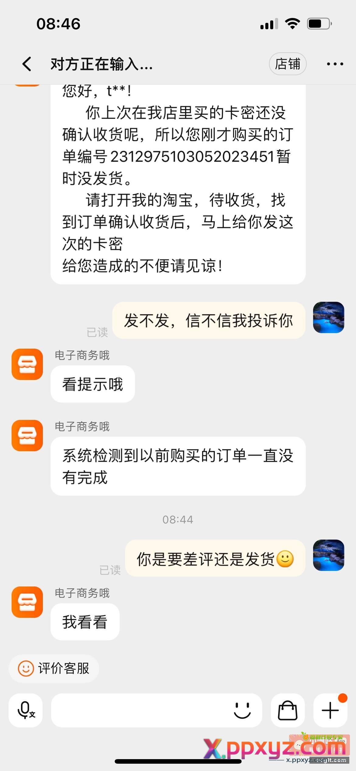 吗的 非要我投诉才发货 - PPXYZ资源网