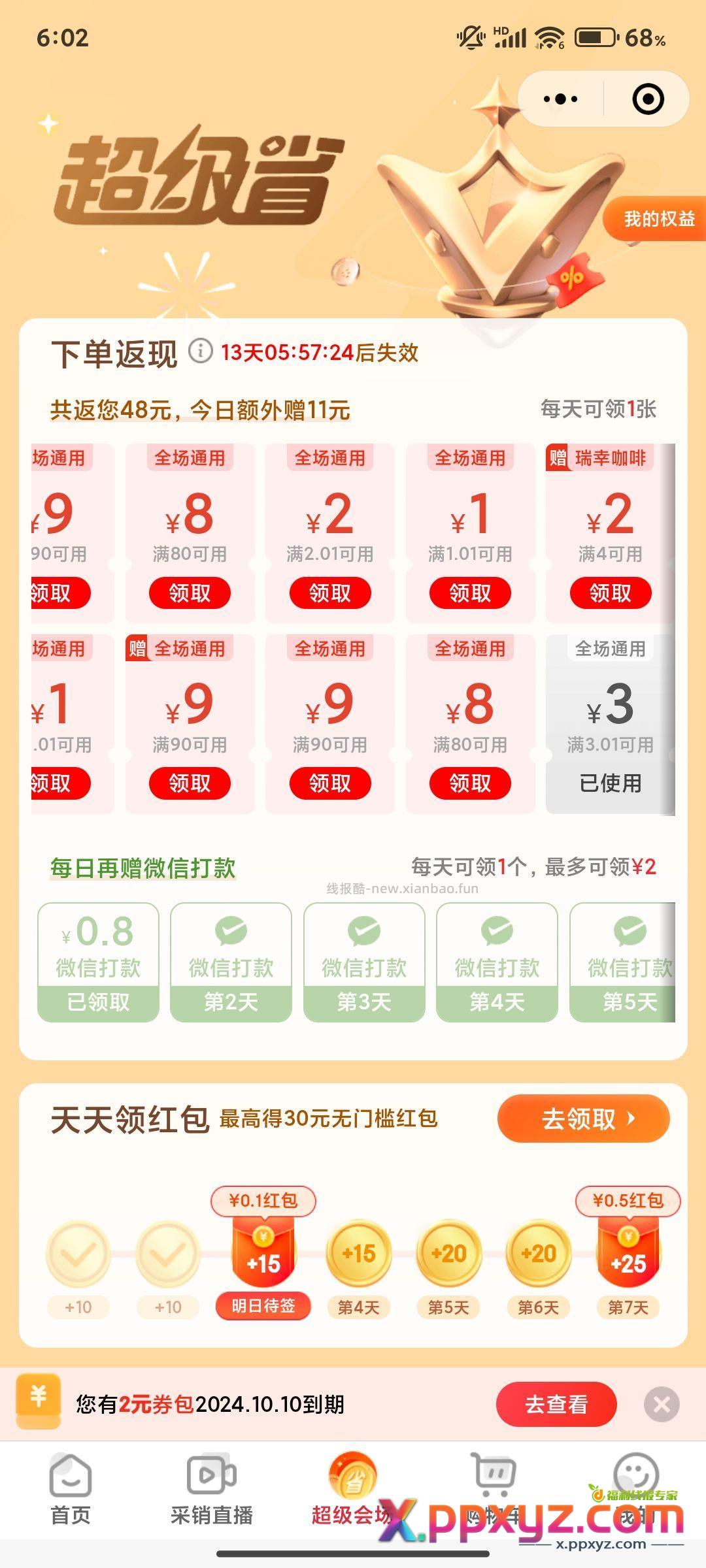 京东小程序 点击超级会场 一分钱买券包。 - PPXYZ资源网