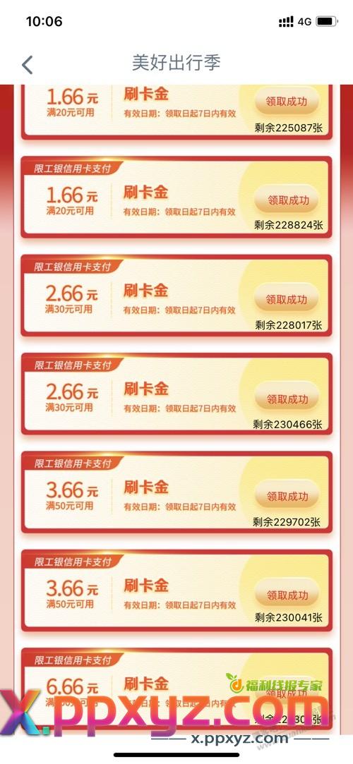 工行E生活，刷卡金 - PPXYZ线报