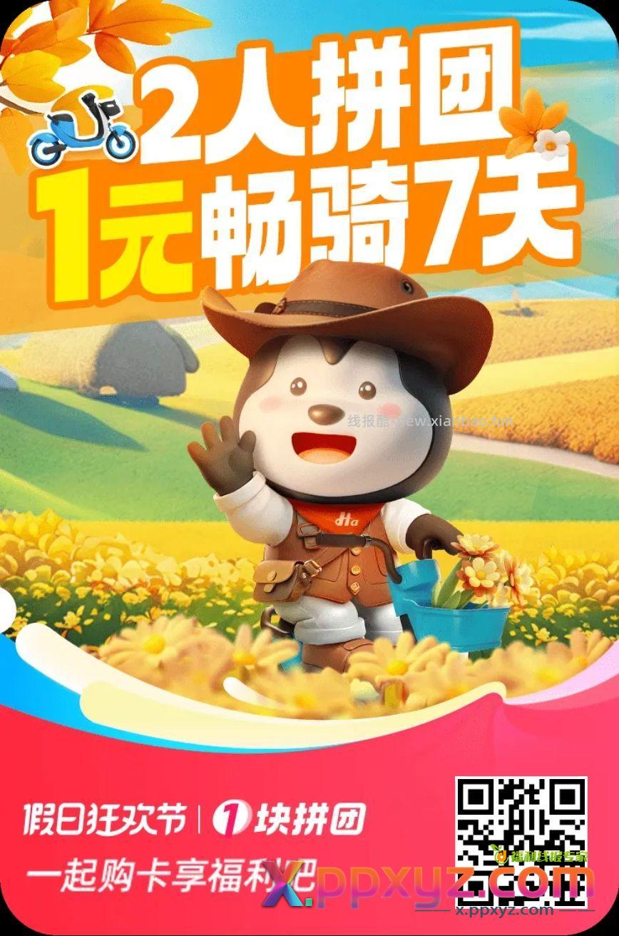 哈啰电单车拼团 - PPXYZ资源网