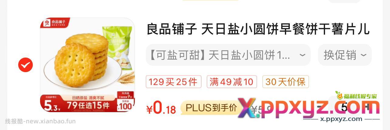 良品铺子小圆饼0.18一件 49-10 99-10 - PPXYZ资源网