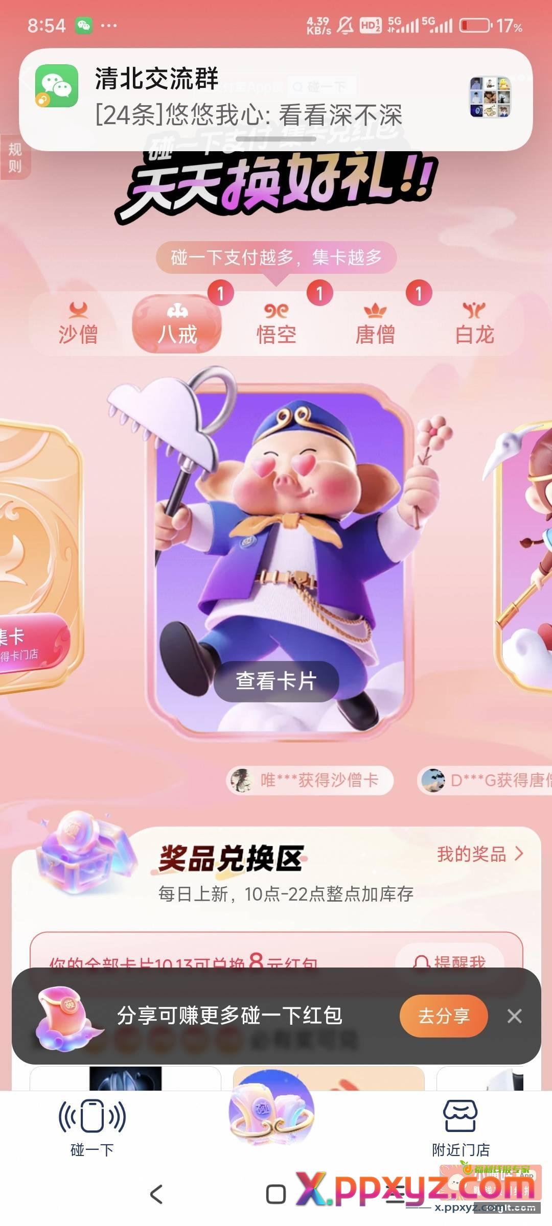 支付宝碰一碰集卡 快去参加 - PPXYZ资源网