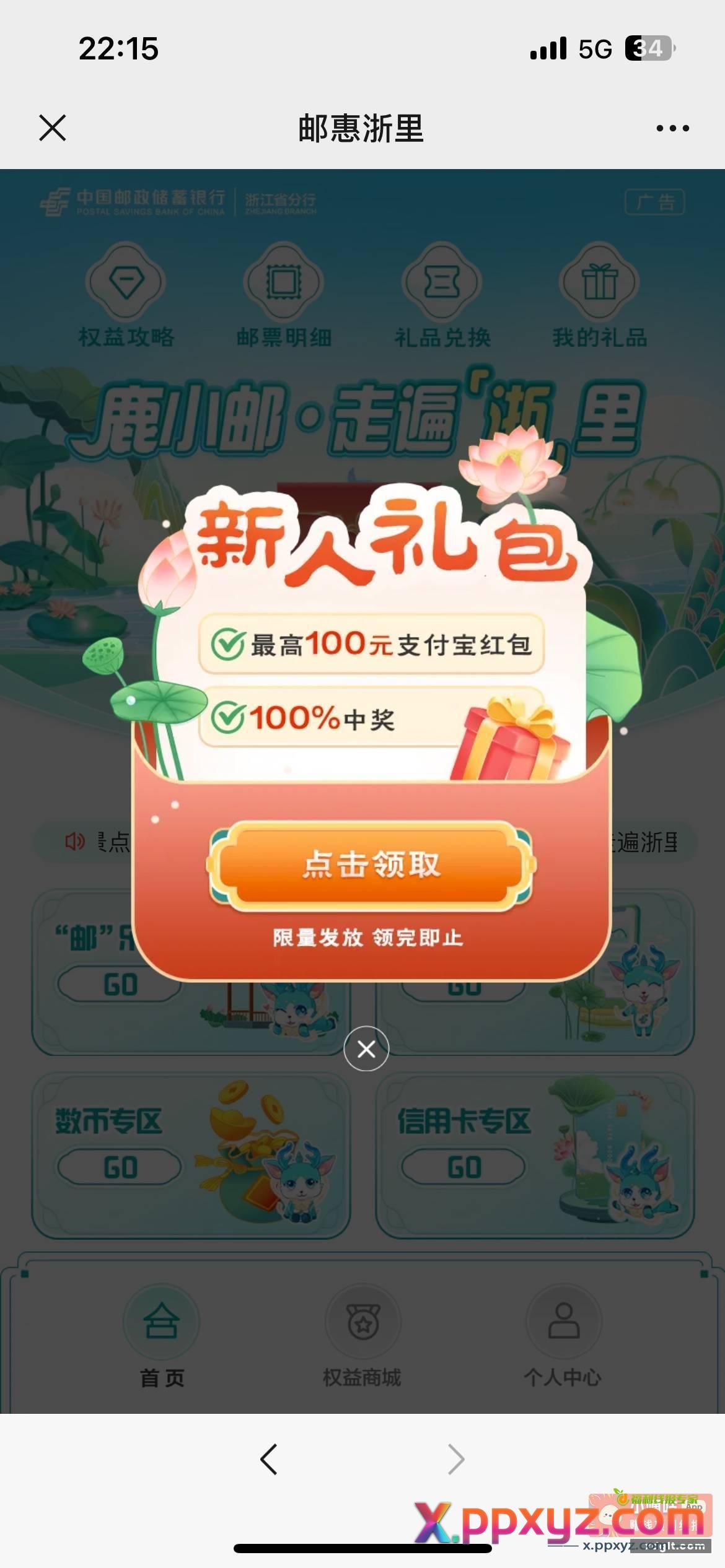 邮储1立减金 关注 推文 - PPXYZ资源网