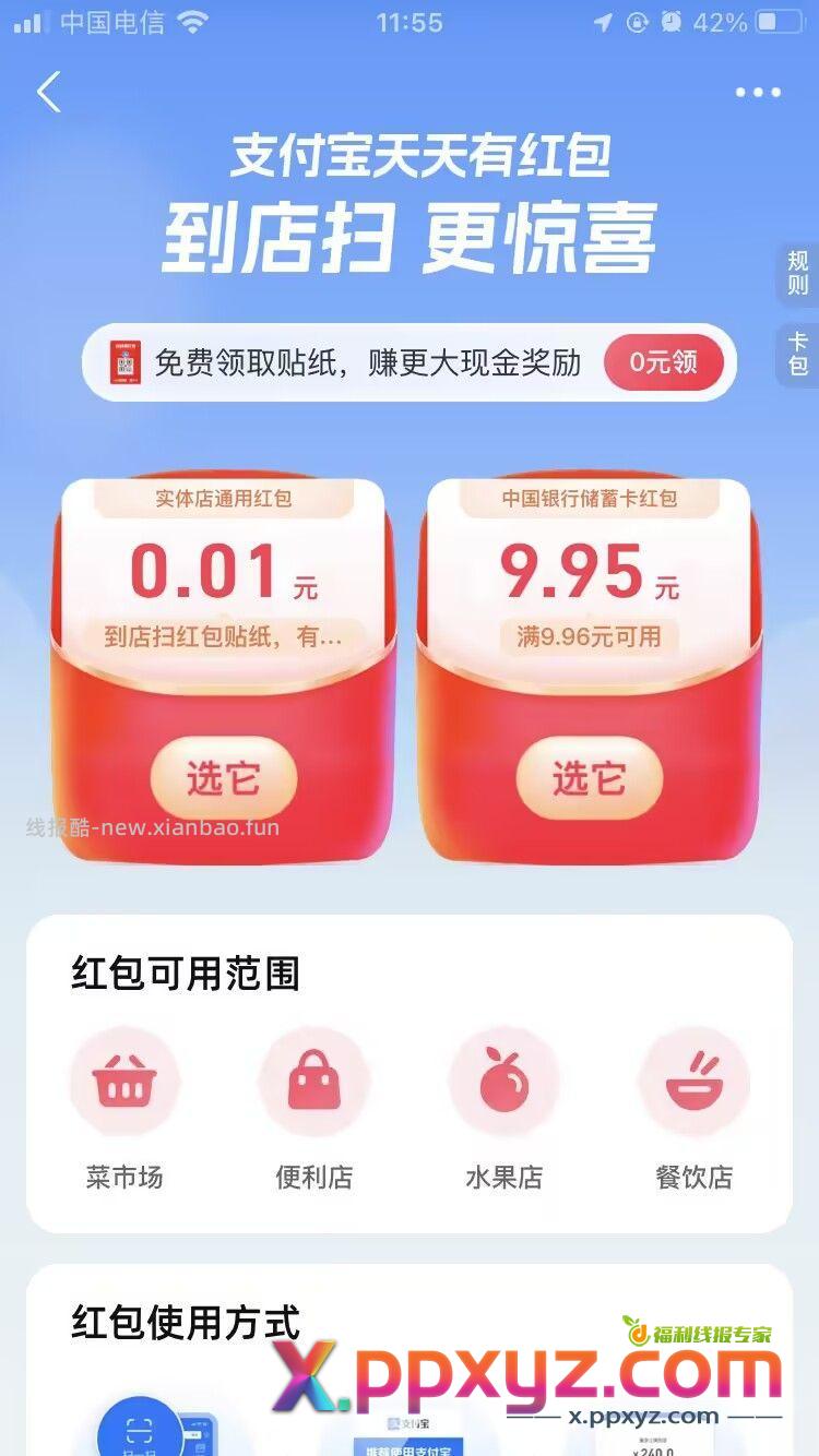支付宝扫红包码 有绑中行和邮储的试试 - PPXYZ资源网
