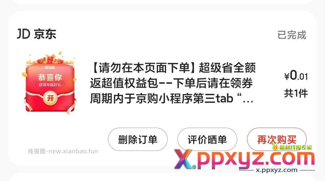 京东小程序 点击超级会场 一分钱买券包。 - PPXYZ资源网