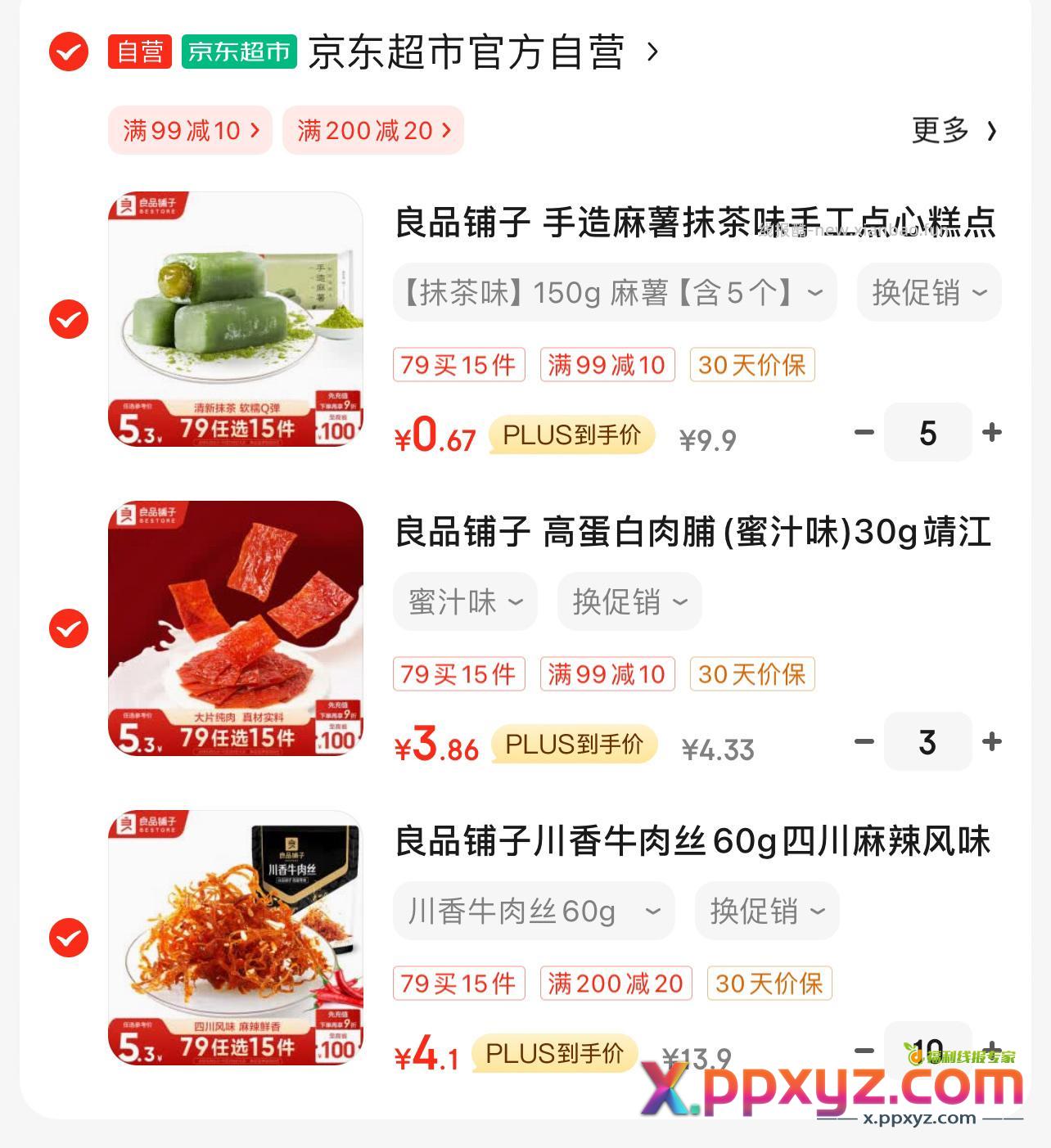 良品铺子49-10 99-10 不用虾片 - PPXYZ资源网