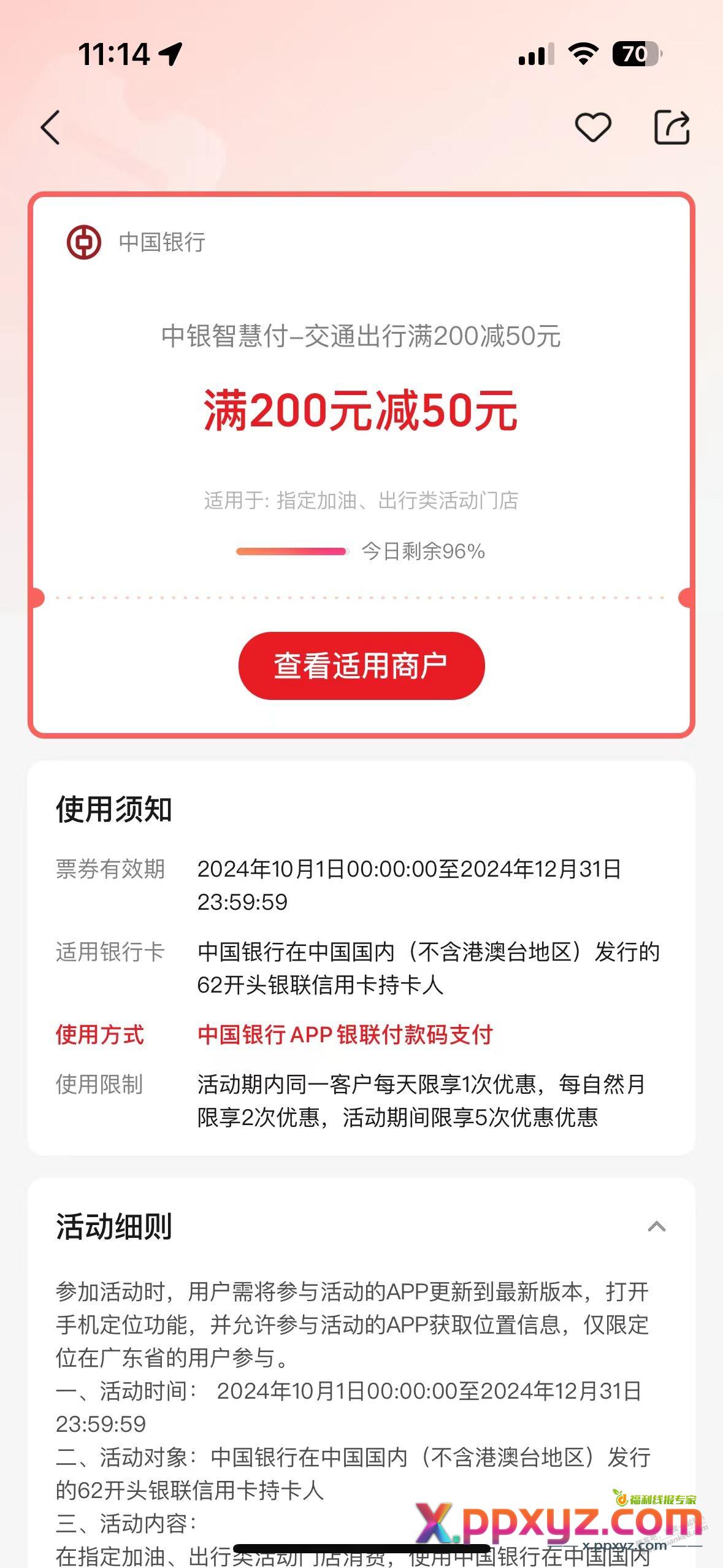 广东，中国银行APP，壳牌加油200-50，月2次 - PPXYZ线报