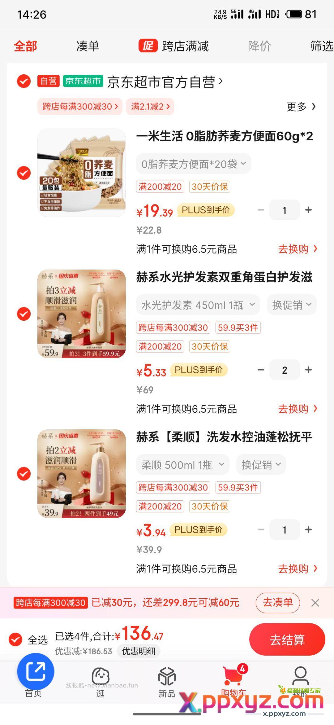 洗发水护发素 69的2件 39的一件 【京东】「新一平次的购物清单」 - PPXYZ资源网