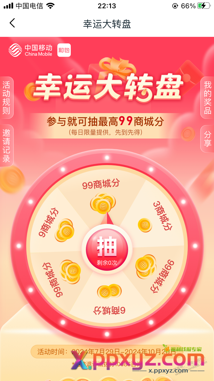 和包转盘99 积分 - PPXYZ线报