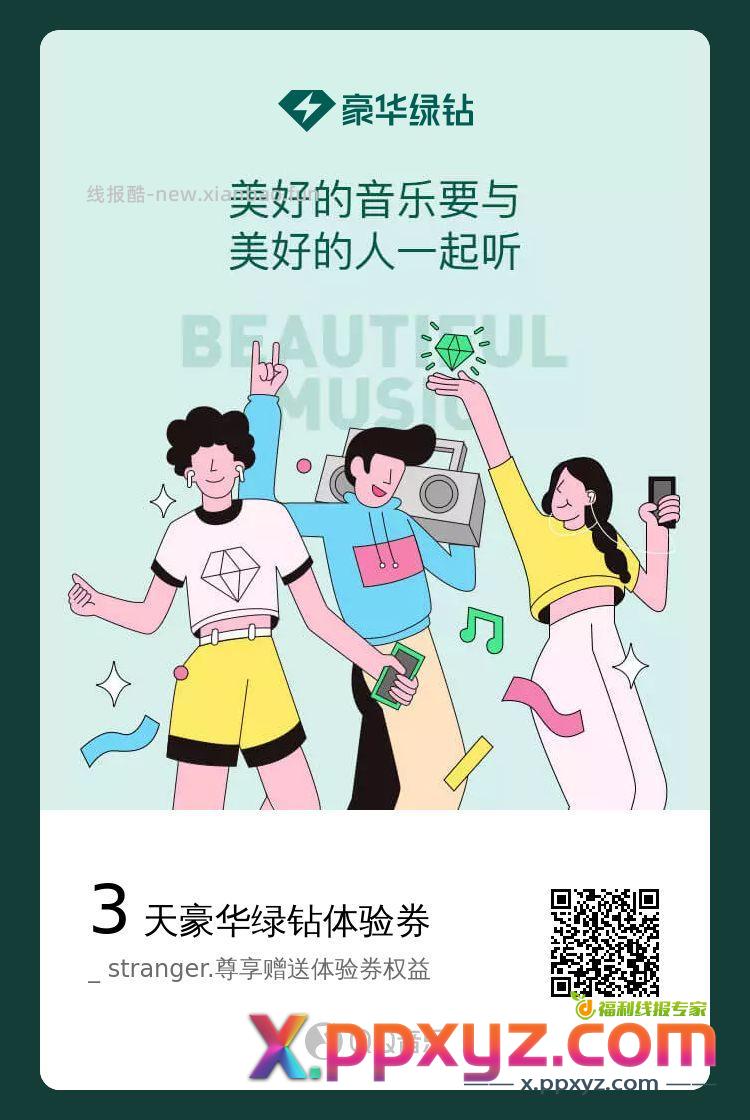 QQ音乐3天卡*5自取 见评论区 - PPXYZ资源网 QQ音乐3天卡*5自取 见评论区 - PPXYZ资源网