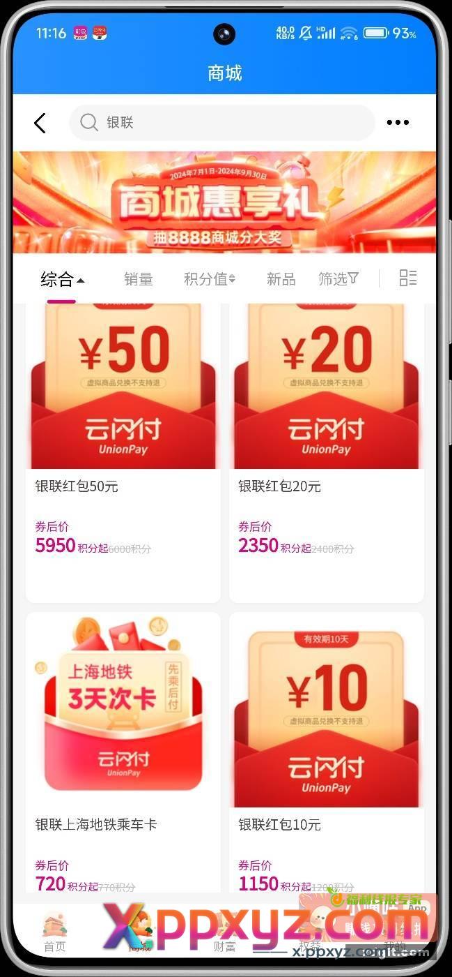 和包银联10元红包补货了 - PPXYZ资源网