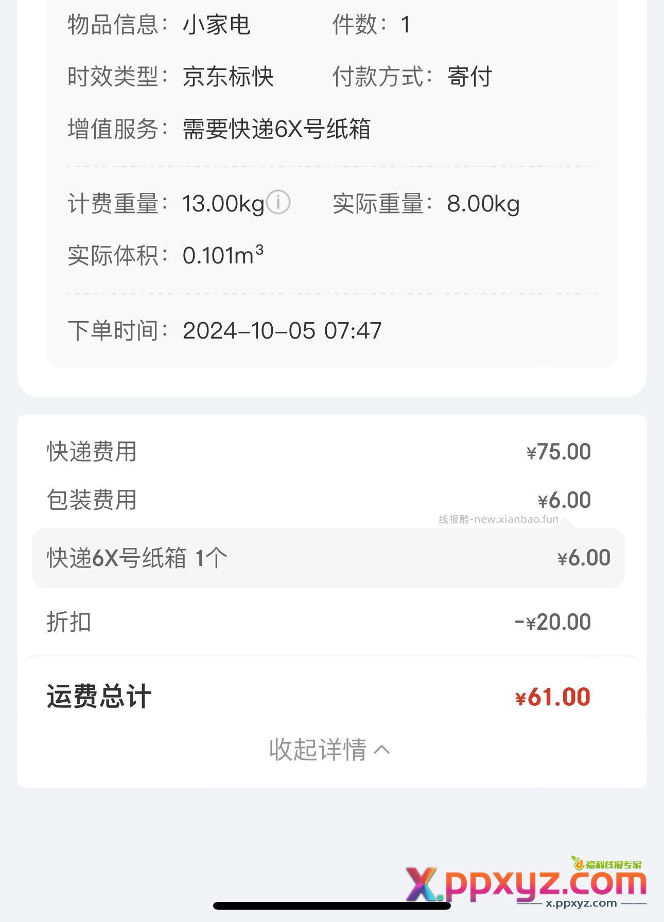 不是 运费干我60 - PPXYZ资源网