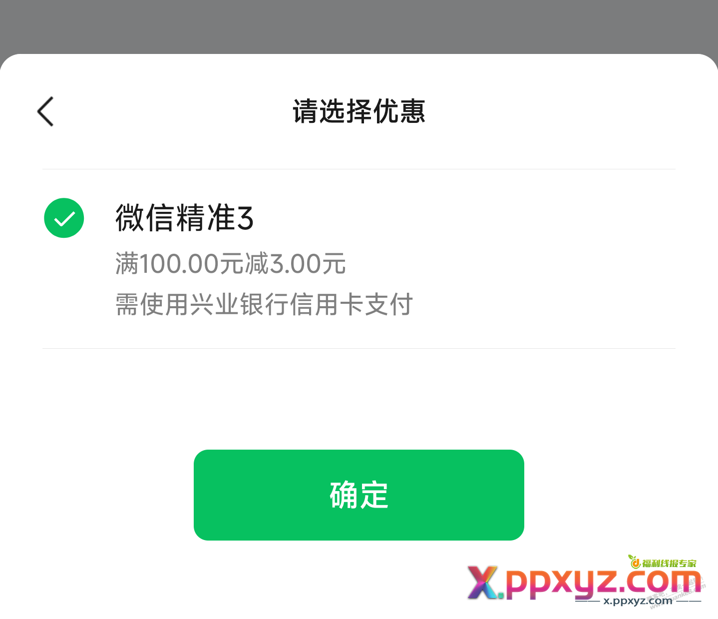 微信兴业3精准立减 - PPXYZ线报