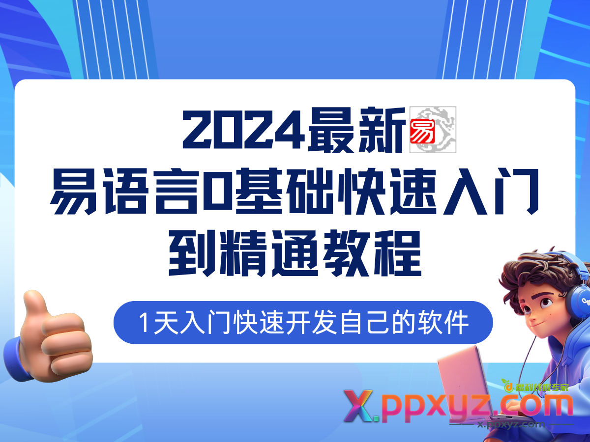 易语言2024最新0基础入门+全流程实战教程，学点网赚必备技术