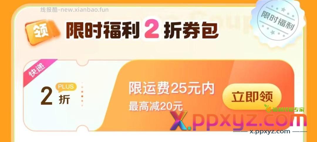 【小象超市发京东快递2折】 plus会员每月领取一张2折快递券 - PPXYZ资源网