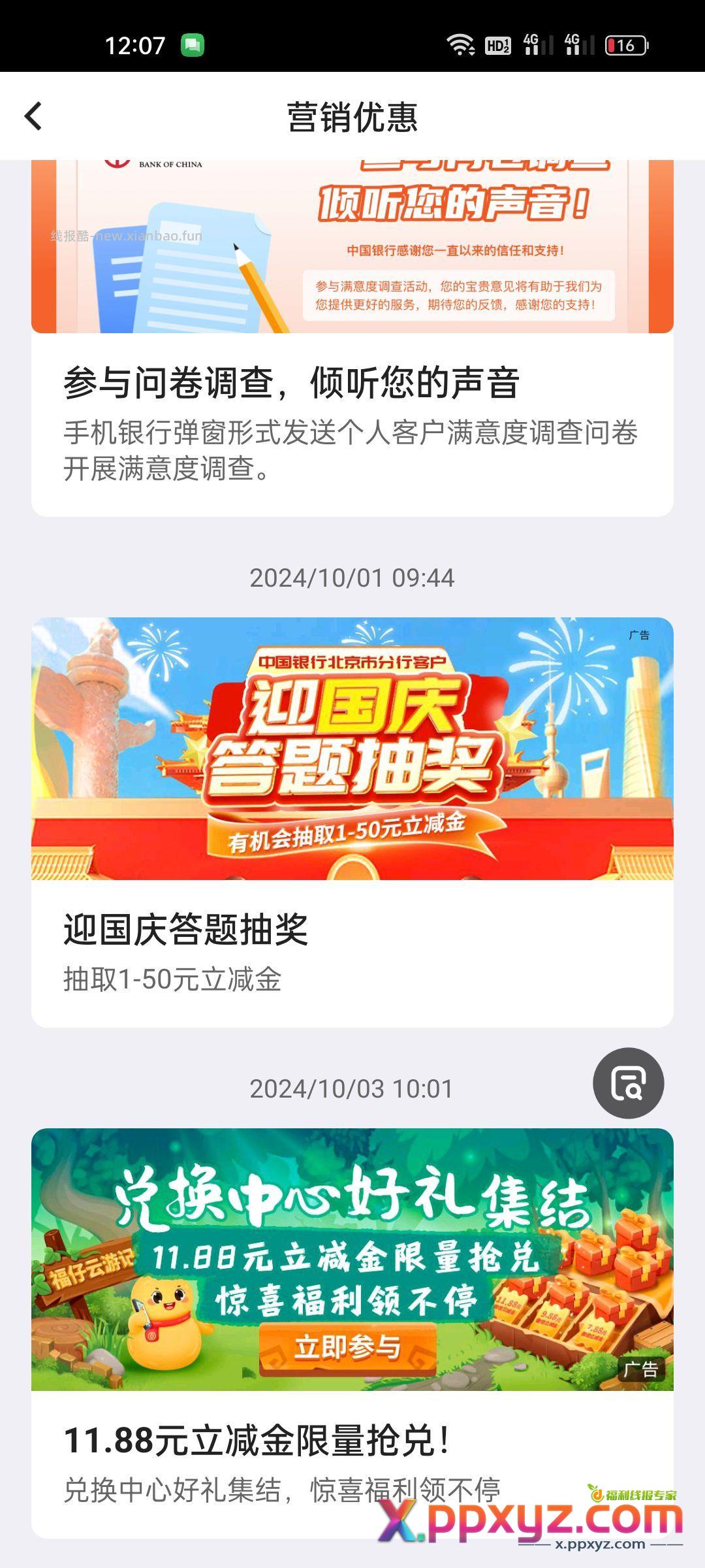 中国银行两元立减金 国庆答题 可以使用各种悬浮窗 - PPXYZ资源网