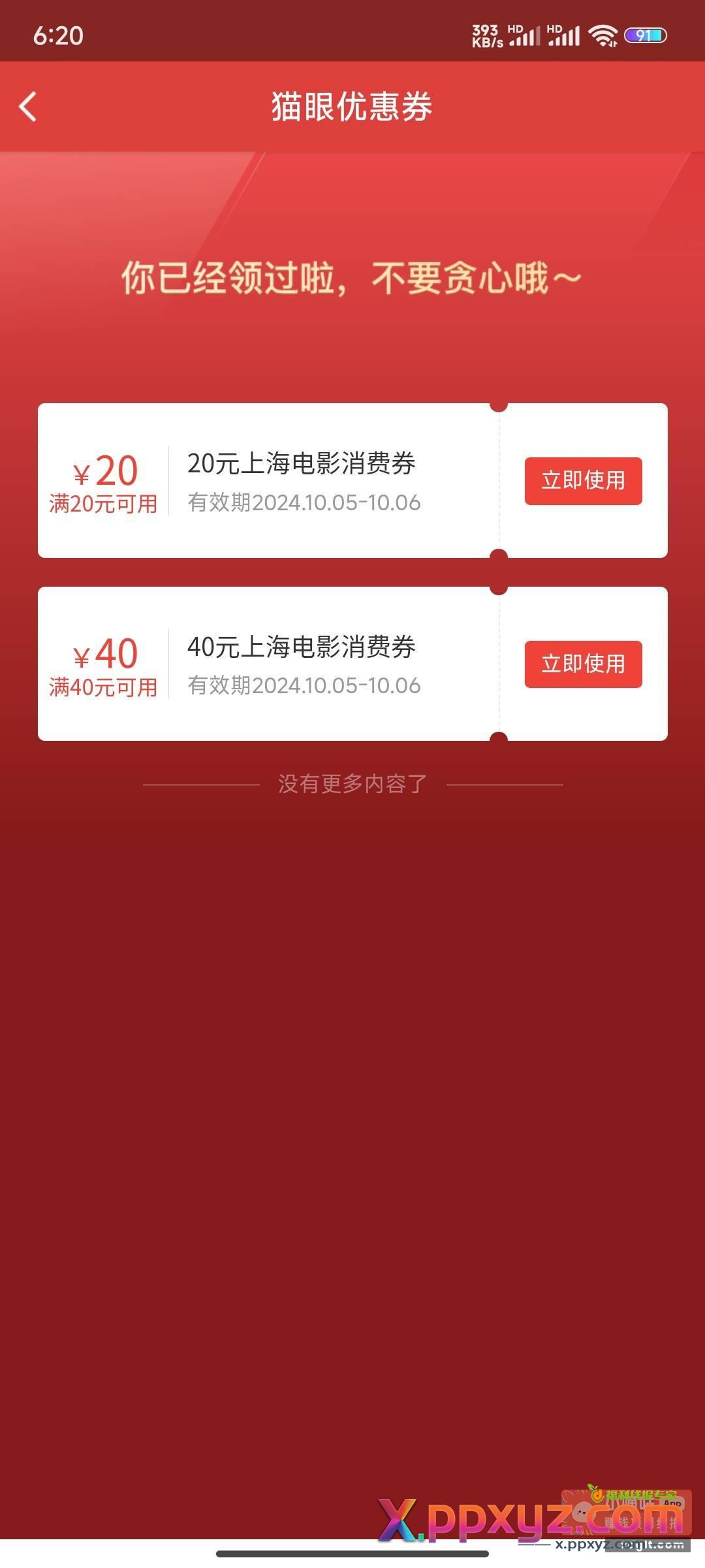 猫眼地区上海 领一张20和一张40 - PPXYZ资源网
