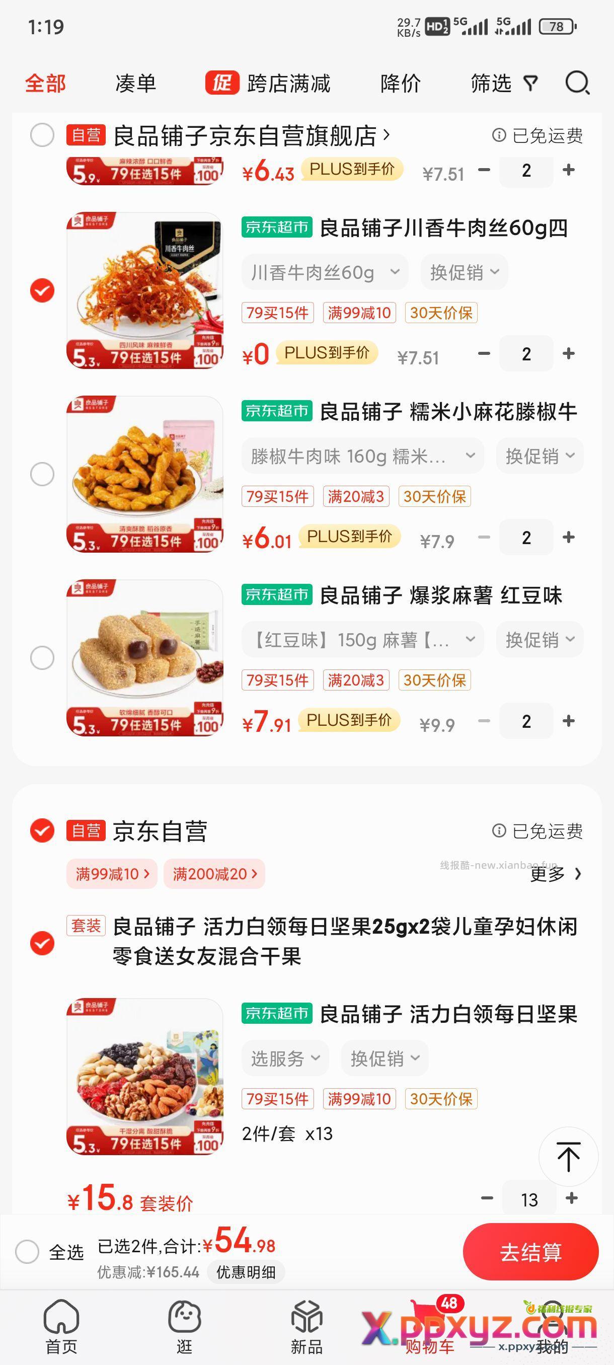 良品铺子牛肉丝0薅 其他的也几毛钱 牛肉丝2件: - PPXYZ资源网