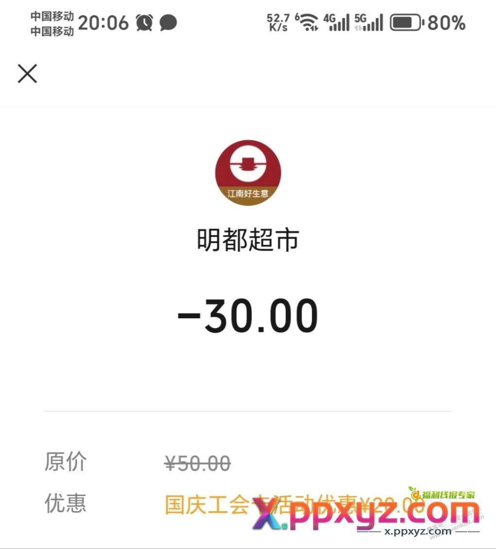 0519工会卡活动，明都超市50-20 - PPXYZ线报