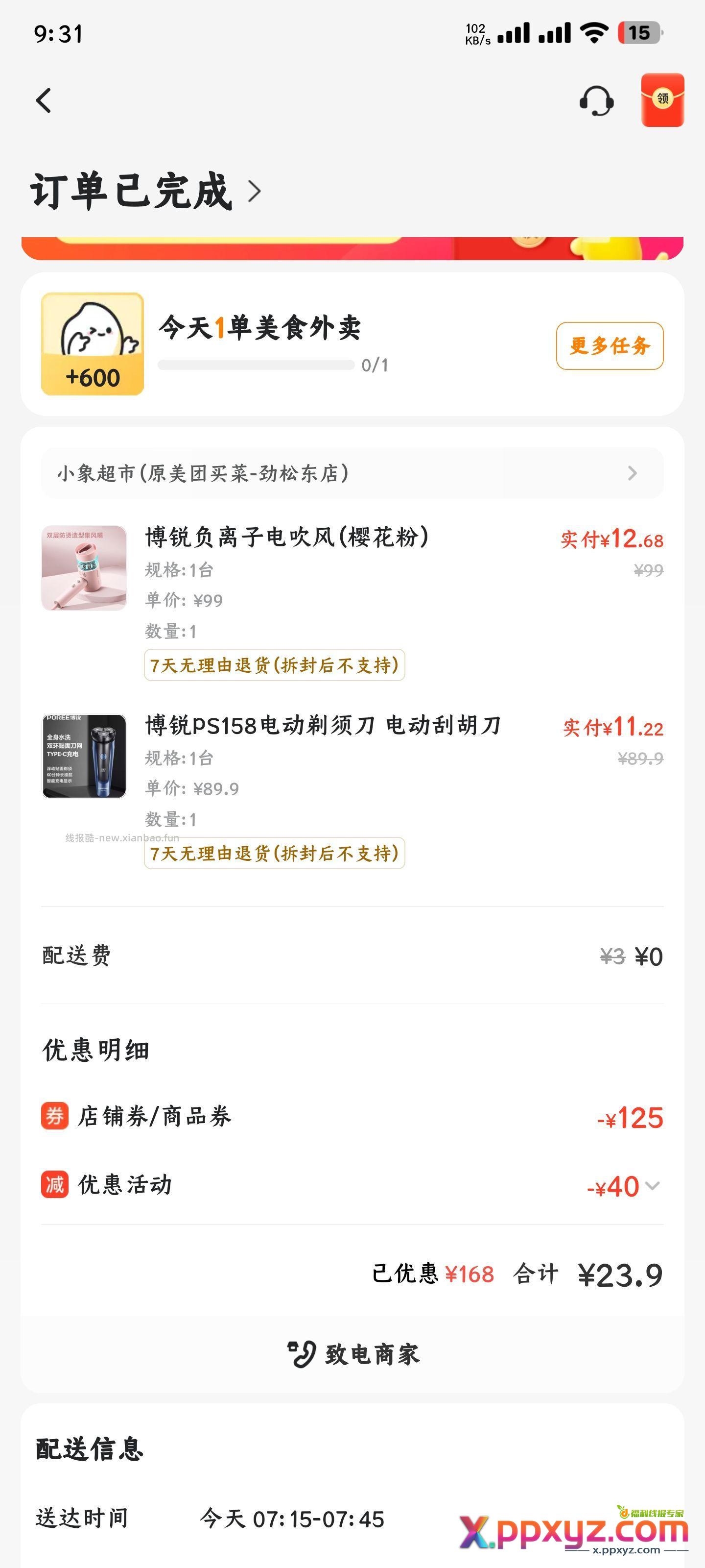 下车 15+24+给快递红包5元+运费3元 - PPXYZ资源网