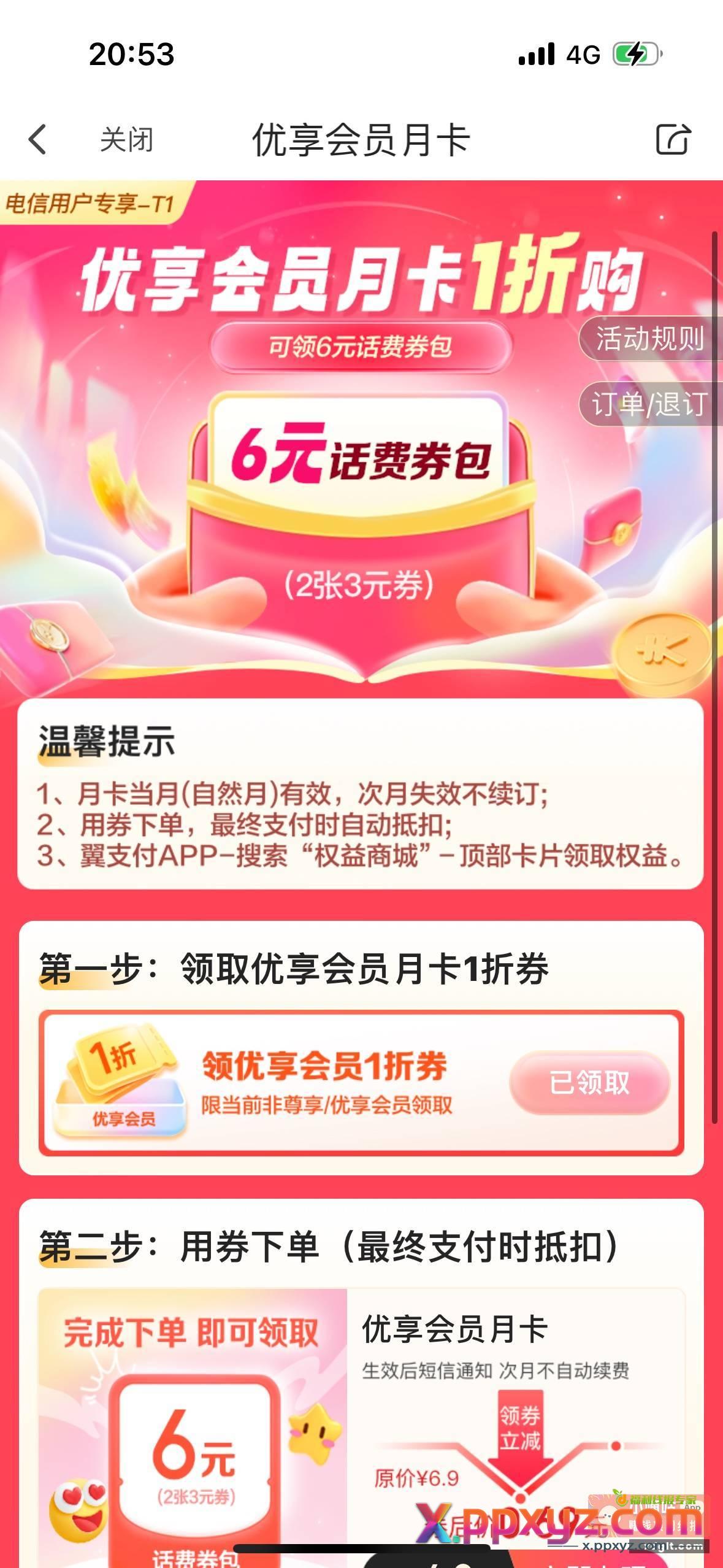 翼支付看大家有没有这个0.6购 - PPXYZ资源网