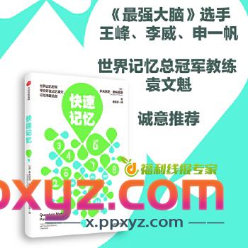 《快速记忆》开发记忆潜力、记住海量信息