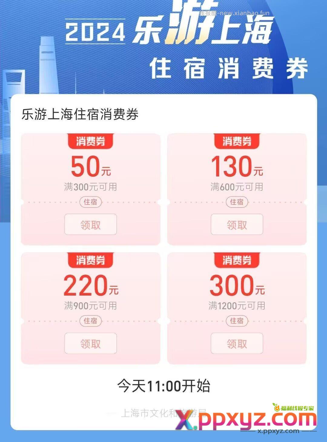 11点 致富宝搜:乐游上海 可领上海住宿消费券 - PPXYZ资源网