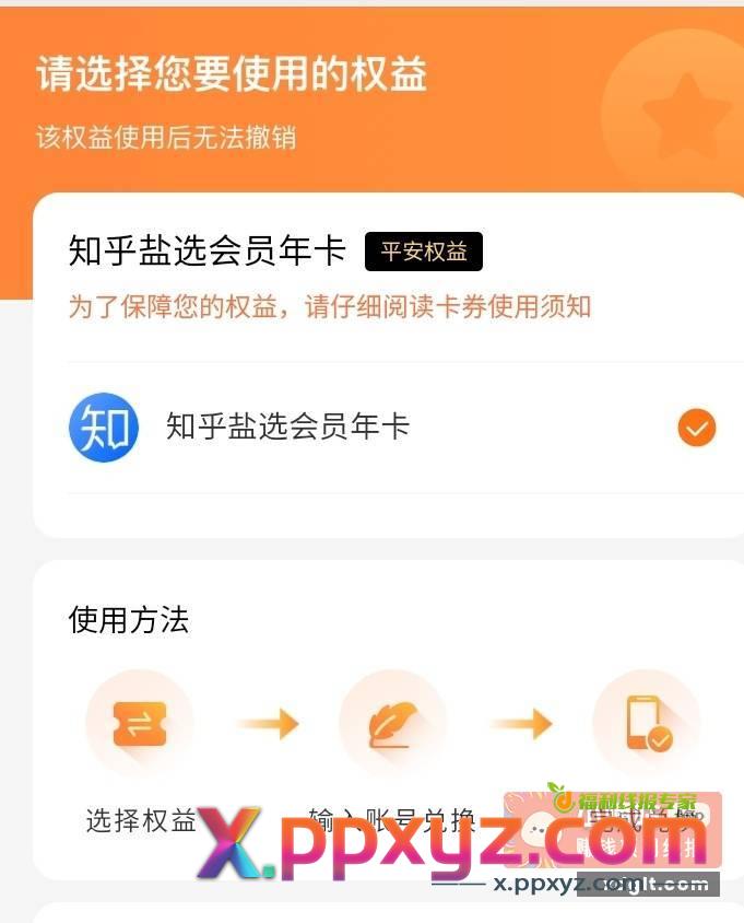 知乎严选年卡 有需要的来 - PPXYZ资源网