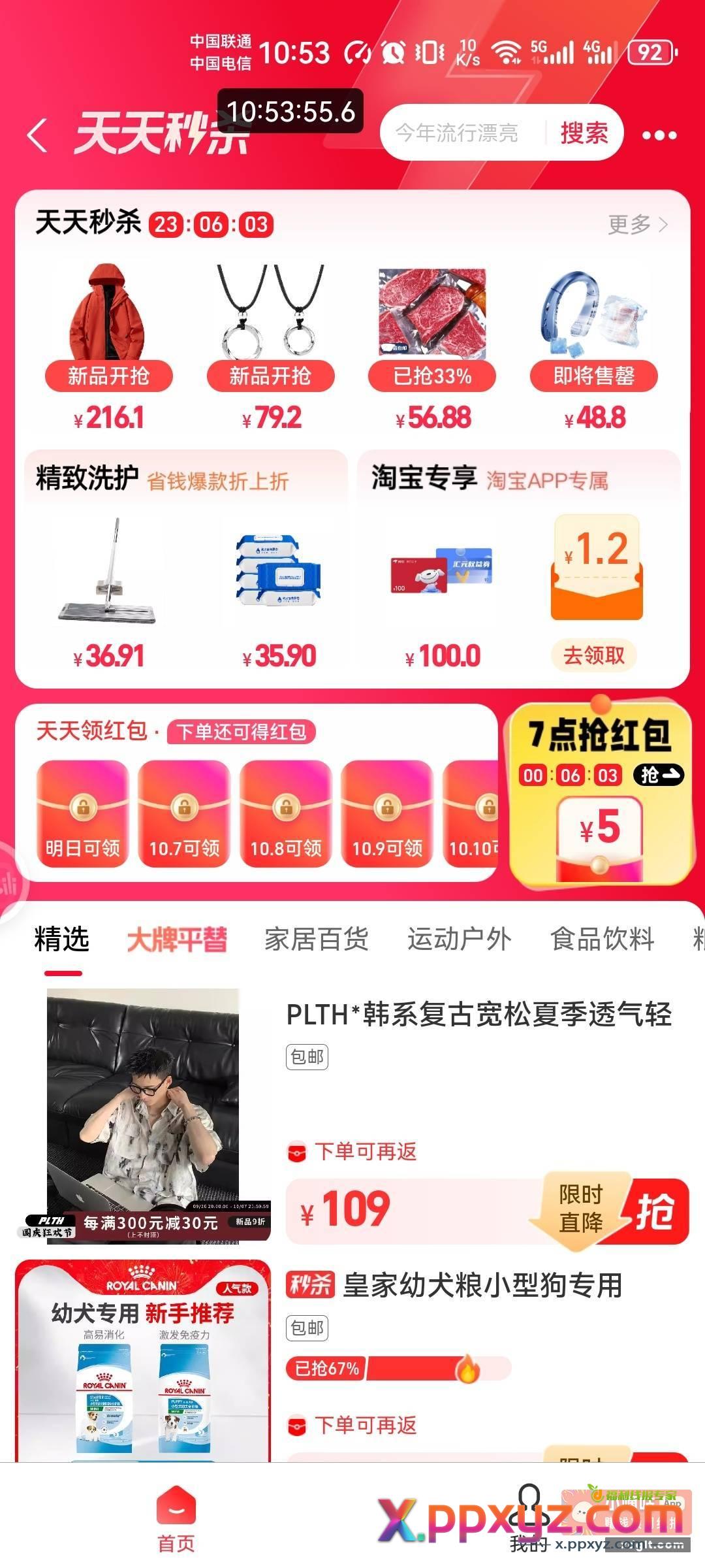支付宝搜天天秒杀 还有几分钟 - PPXYZ资源网