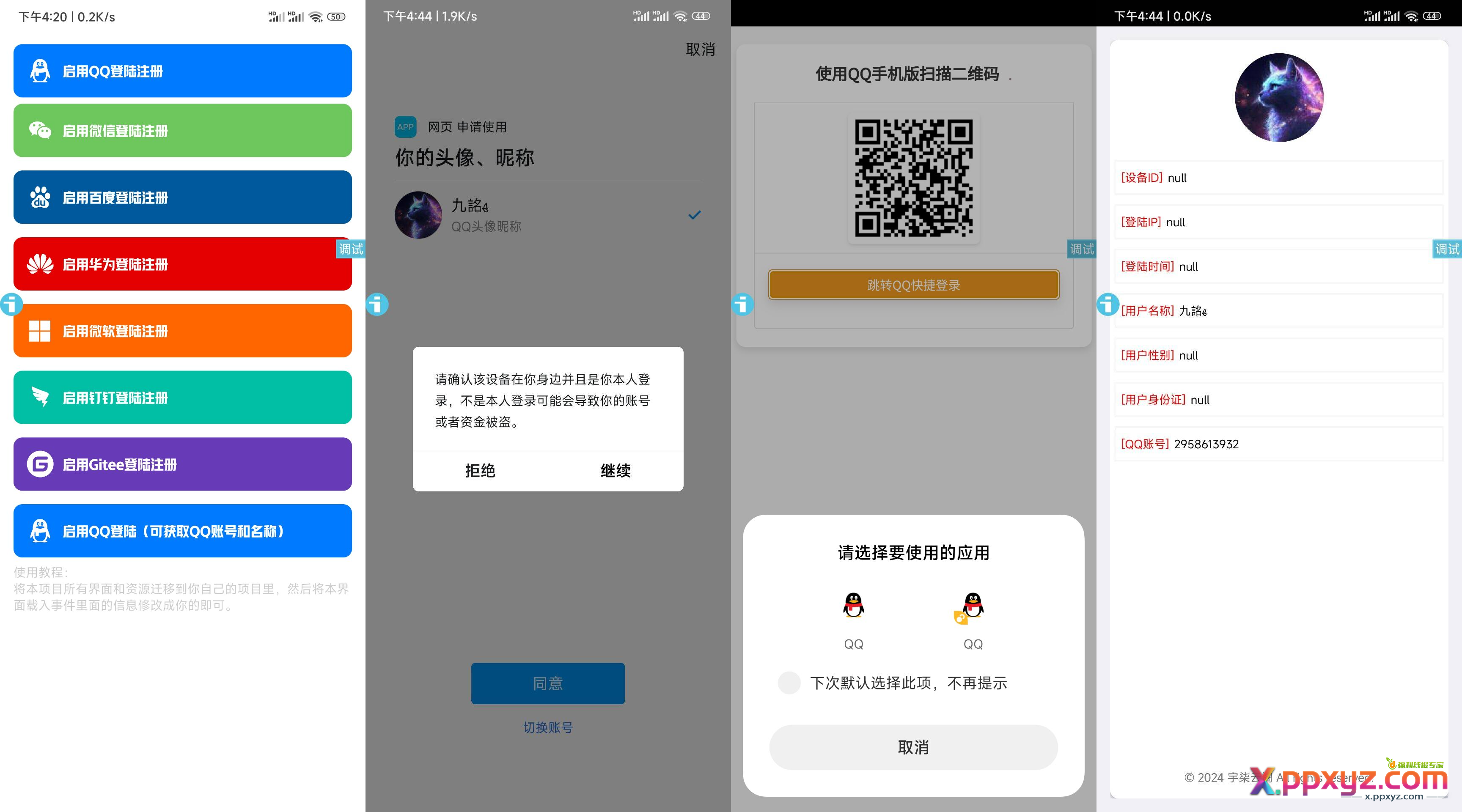 新聚合登录iAppv3源码-可获取QQ账号名称-免签QQ互联