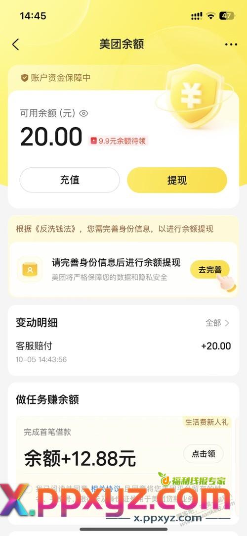 美团小象超市补偿20元 - PPXYZ线报