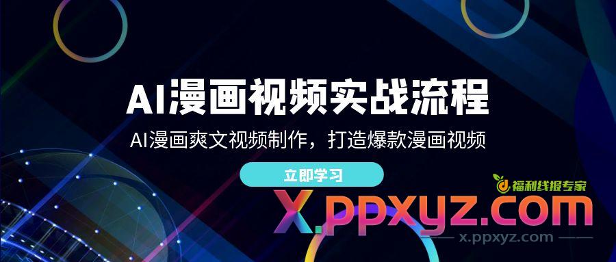 AI漫画视频实战流程：AI漫画爽文视频制作，打造爆款漫画视频