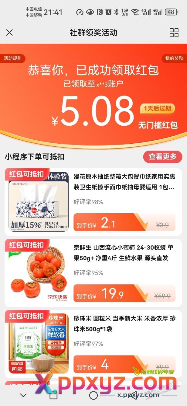 京东社群红包 - PPXYZ线报