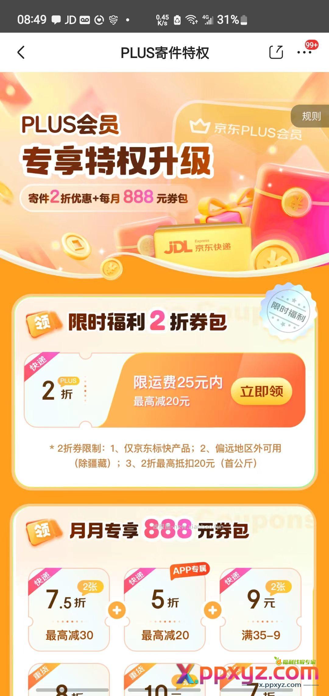 【小象超市发京东快递2折】 plus会员每月领取一张2折快递券 - PPXYZ资源网