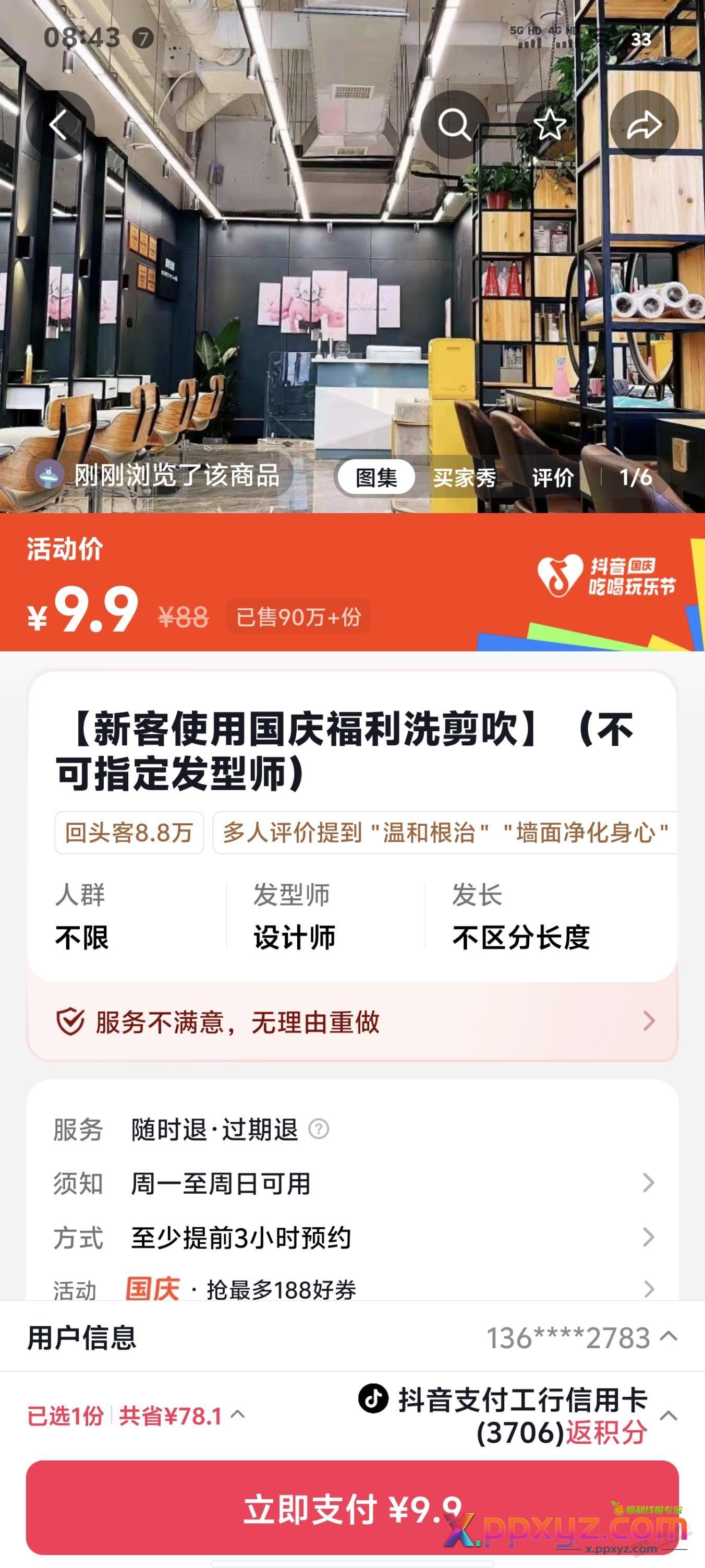 抖音上海宝山日月光店理发9.9元 - PPXYZ线报