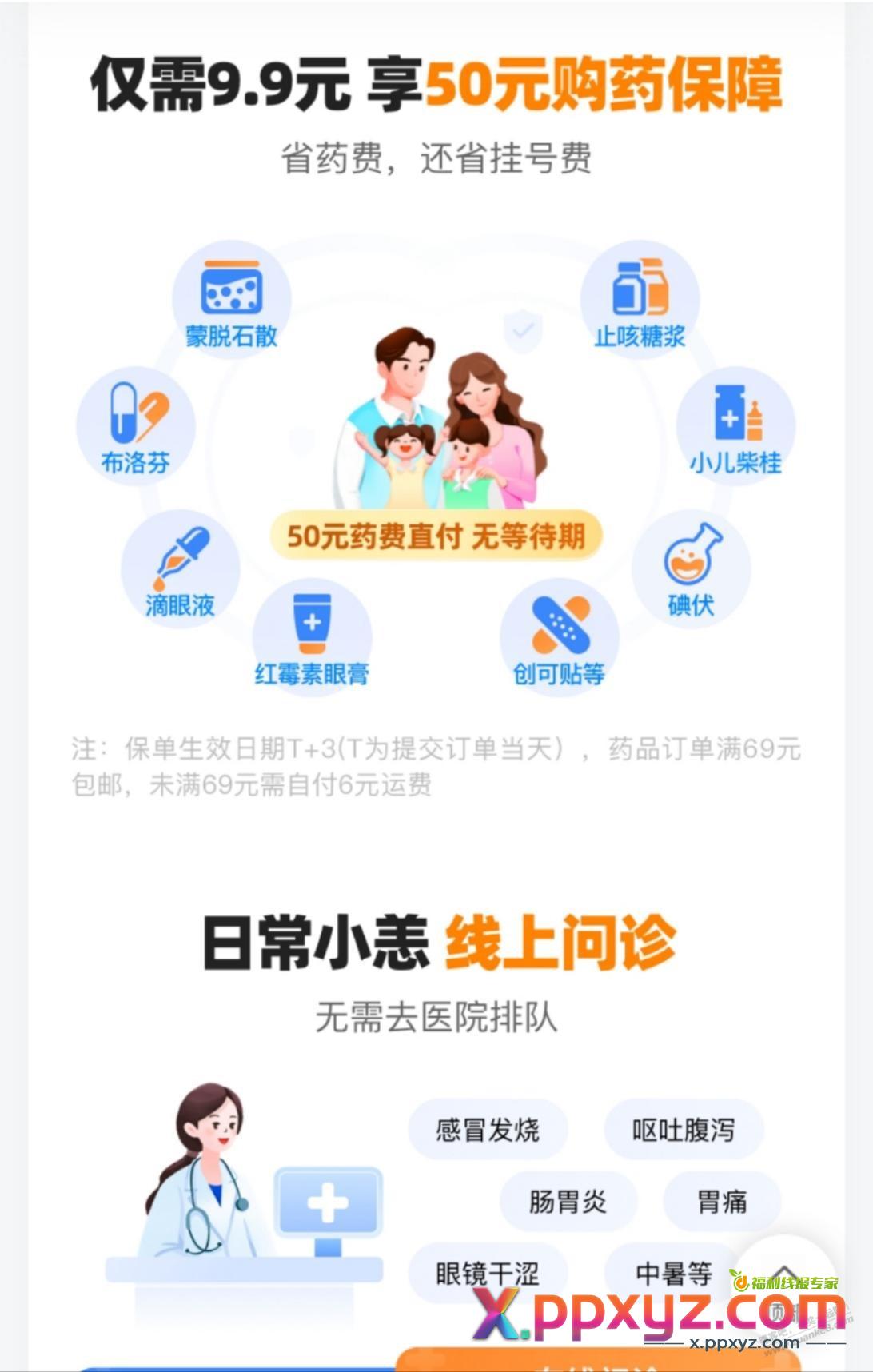 9.9，50购药抵扣金权益、在线看病 - PPXYZ线报