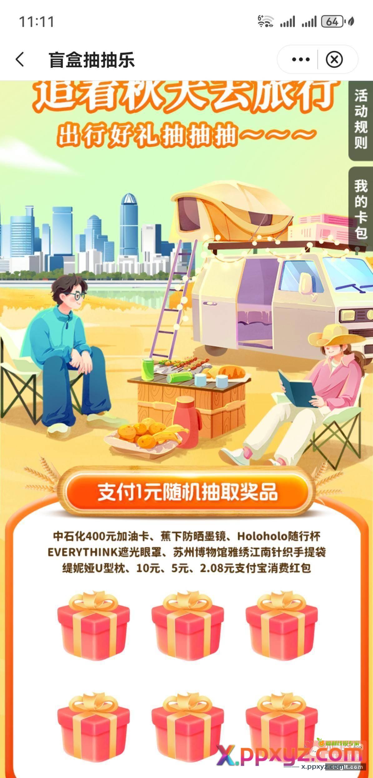 苏州中行支付1元抽奖品 - PPXYZ资源网