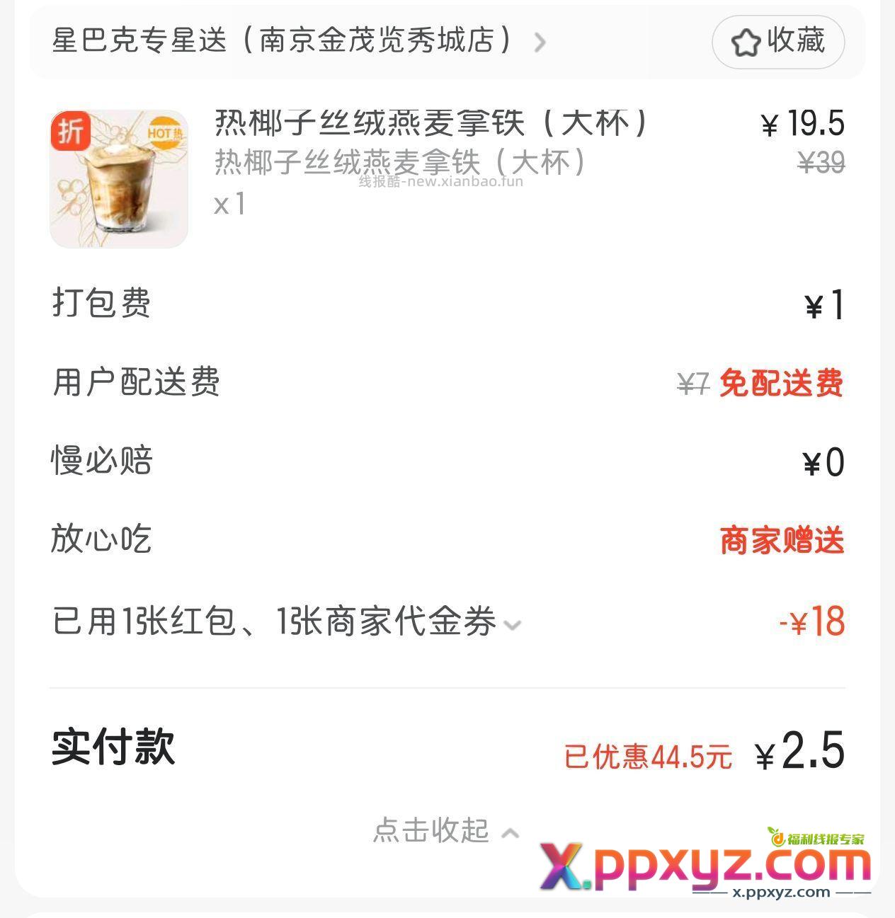 来薅星巴克 美团搜 学生价 减个12 再叠个入会的6元 - PPXYZ资源网