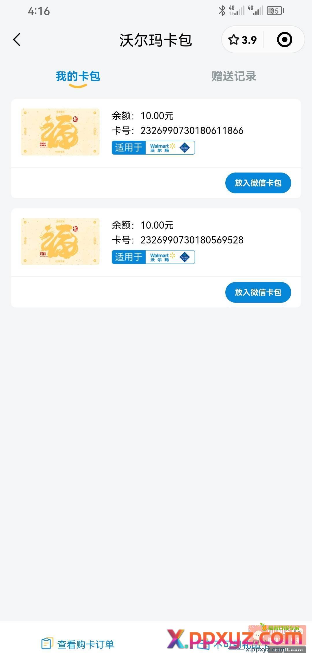 出2张沃尔克10元卡劵 - PPXYZ资源网