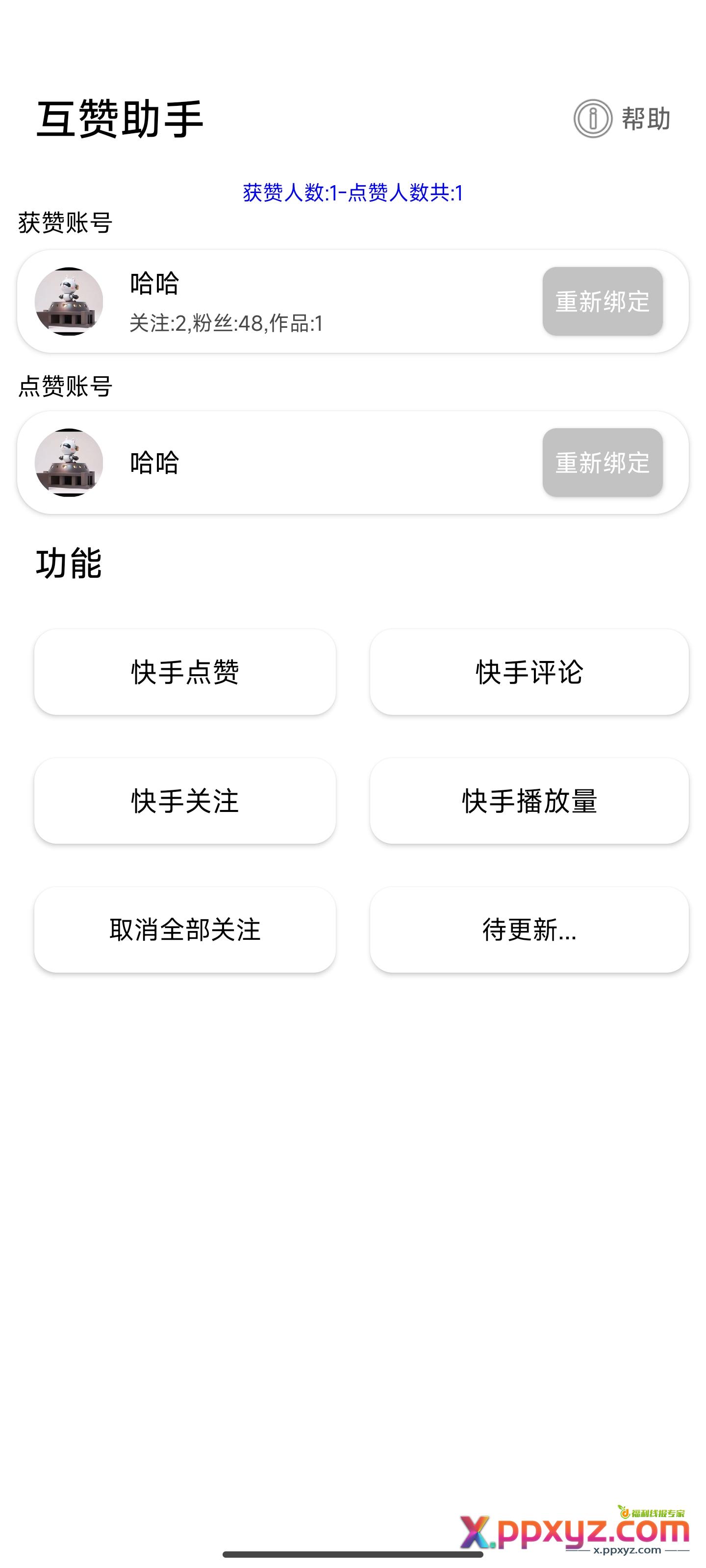 快手互赞助手1.0