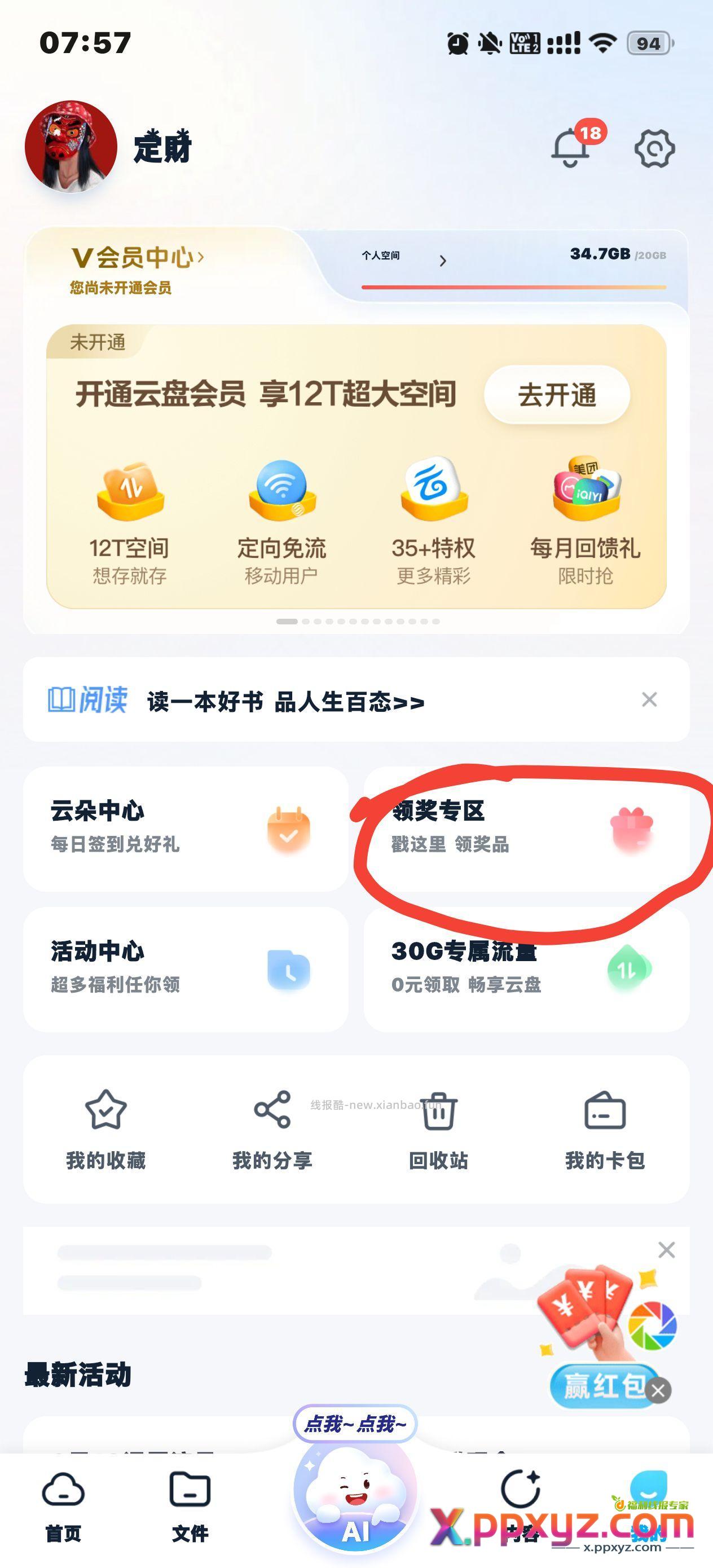 移动云盘app 我的 领奖专区 抽奖一直抽 - PPXYZ资源网