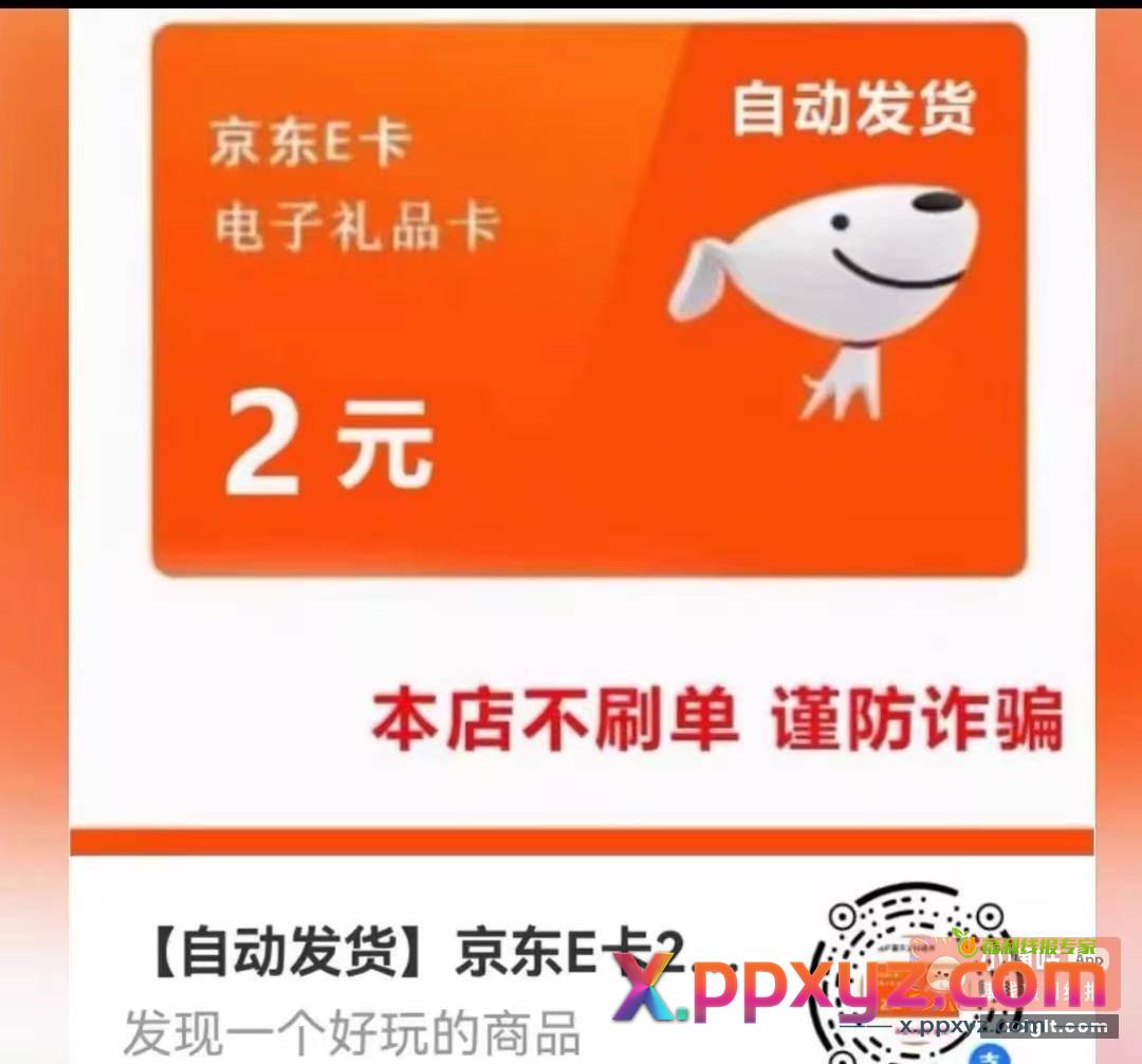 2元京东e卡 天天秒杀红包撸！ - PPXYZ资源网
