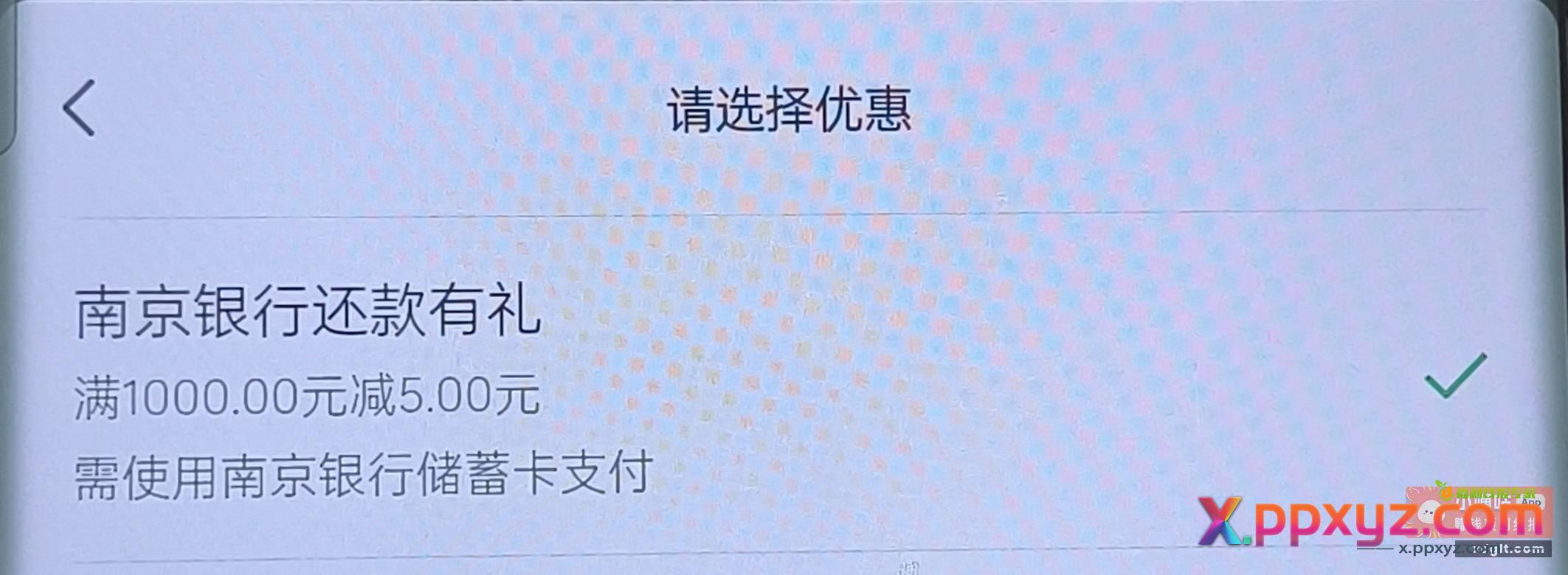 ①南京银行微信还信用卡1000-5 - PPXYZ资源网